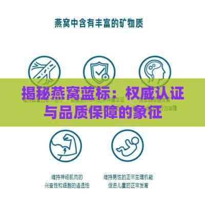 揭秘燕窝蓝标：权威认证与品质保障的象征