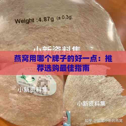 燕窝用哪个牌子的好一点：推荐选购更佳指南