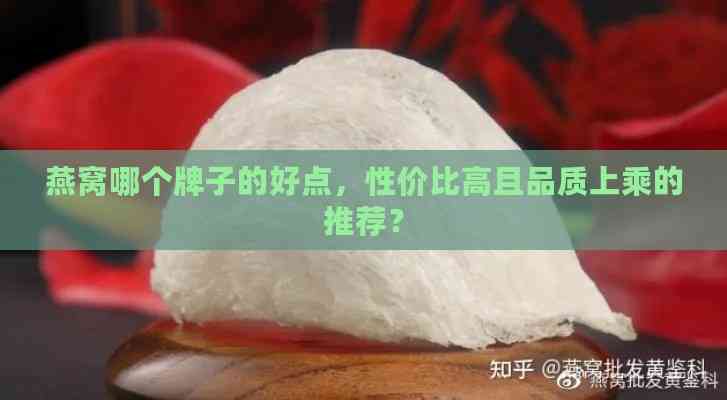 燕窝哪个牌子的好点，性价比高且品质上乘的推荐？