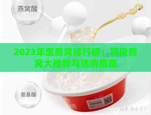 2023年度燕窝排行榜：顶级燕窝大推荐与选购指南