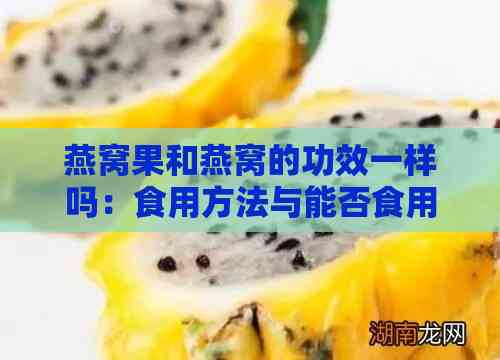 燕窝果和燕窝的功效一样吗：食用方法与能否食用解析