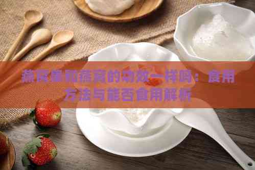 燕窝果和燕窝的功效一样吗：食用方法与能否食用解析