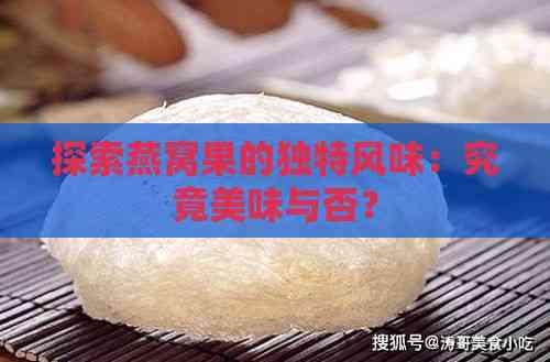 探索燕窝果的独特风味：究竟美味与否？