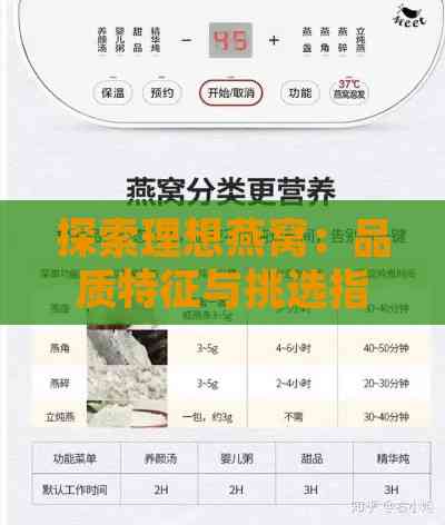 探索理想燕窝：品质特征与挑选指南