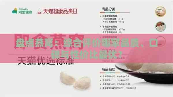 盘点燕窝：综合评价哪家品质、口碑与性价比更优？