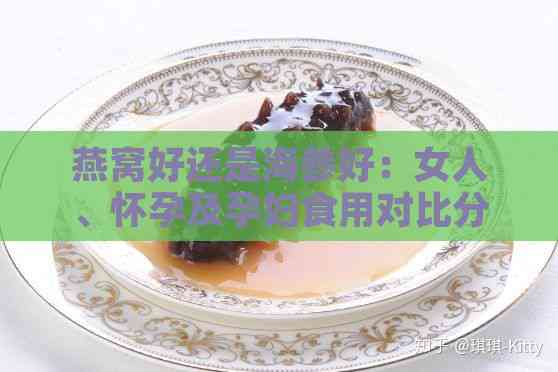 燕窝好还是海参好：女人、怀孕及孕妇食用对比分析