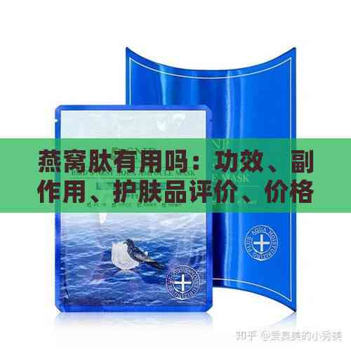 燕窝肽有用吗：功效、副作用、护肤品评价、价格及食用方法解析