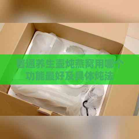 普通养生壶炖燕窝用哪个功能更好及具体炖法