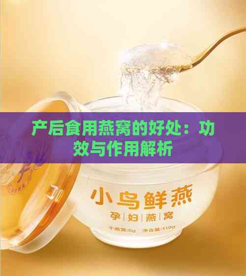 产后食用燕窝的好处：功效与作用解析