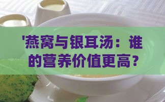 '燕窝与银耳汤：谁的营养价值更高？'