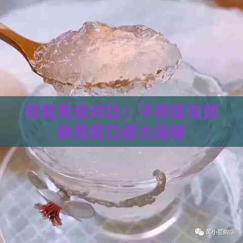 燕窝美食对比：干燕窝与即食燕窝口感大揭秘