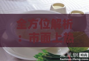 全方位解析：市面上热门养生燕窝系列产品大盘点