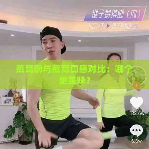 燕窝粉与燕窝口感对比：哪个更美味？