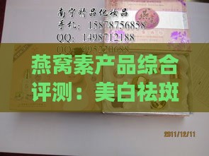 燕窝素产品综合评测：美白祛斑效果、使用体验与潜在副作用解析