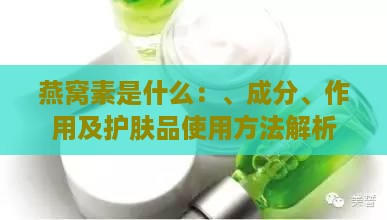 燕窝素是什么：、成分、作用及护肤品使用方法解析