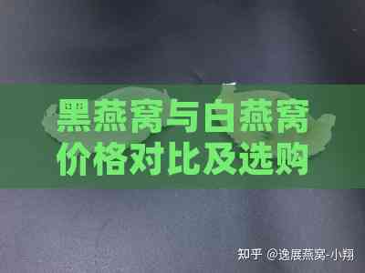 黑燕窝与白燕窝价格对比及选购指南：全面解析两者的价值与区别