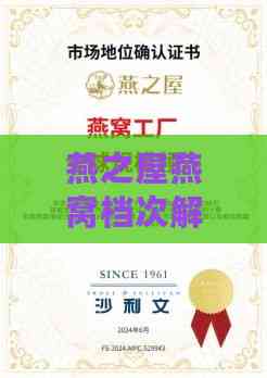 燕之屋燕窝档次解析：全面揭秘品质、价格与市场定位，解答选购疑惑