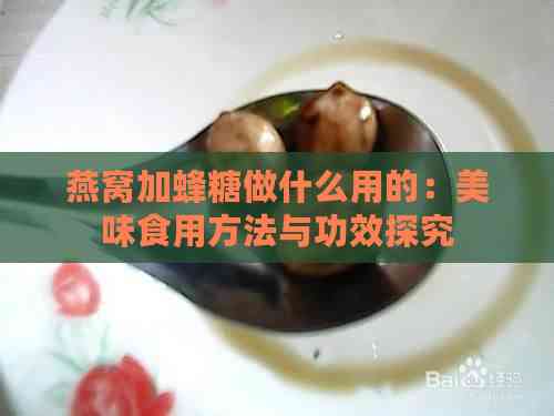 燕窝加蜂糖做什么用的：美味食用方法与功效探究