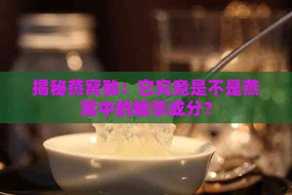 揭秘燕窝酸：它究竟是不是燕窝中的精华成分？