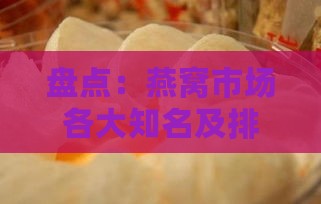 盘点：燕窝市场各大知名及排名之一的燕窝