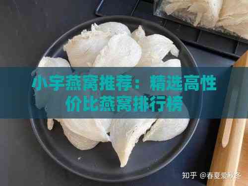 小宇燕窝推荐：精选高性价比燕窝排行榜