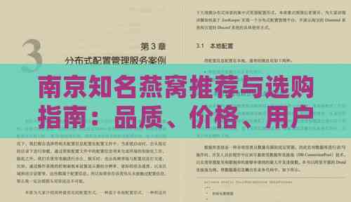 南京知名燕窝推荐与选购指南：品质、价格、用户评价全解析