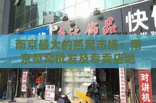 南京更大的燕窝市场：南京燕窝批发及专卖店地址汇总