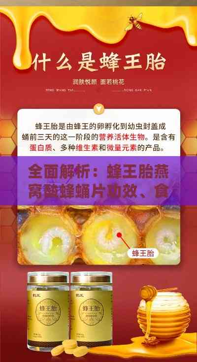 全面解析：蜂王胎燕窝酸蜂蛹片功效、食用方法与保健作用