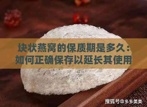 块状燕窝的保质期是多久：如何正确保存以延长其使用期限