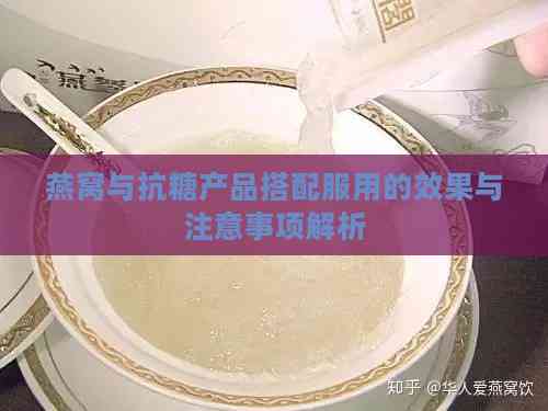 燕窝与抗糖产品搭配服用的效果与注意事项解析