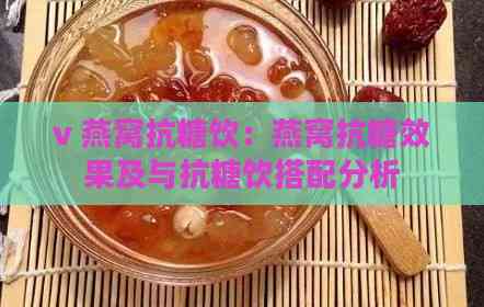 v 燕窝抗糖饮：燕窝抗糖效果及与抗糖饮搭配分析