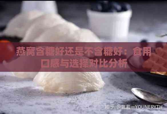 燕窝含糖好还是不含糖好：食用口感与选择对比分析