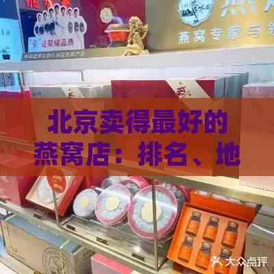 北京卖得更好的燕窝店：排名、地址及专卖店一览