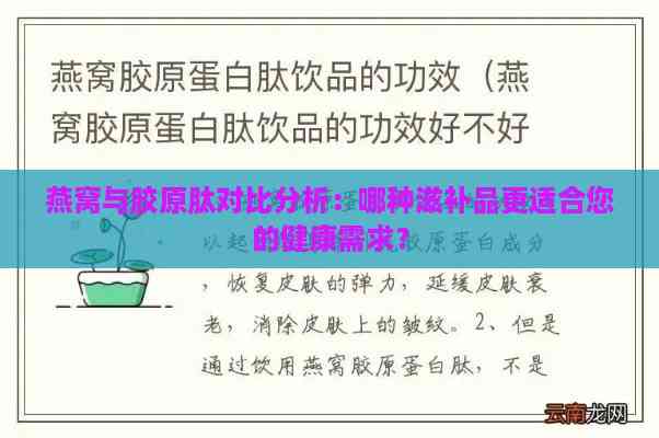 燕窝与胶原肽对比分析：哪种滋补品更适合您的健康需求？