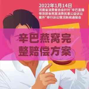 辛巴燕窝赔偿方案及消费者     全攻略：如何申请退款、索赔与避免欺诈风险