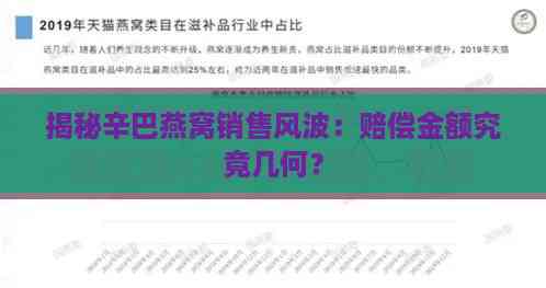 揭秘辛巴燕窝销售风波：赔偿金额究竟几何？