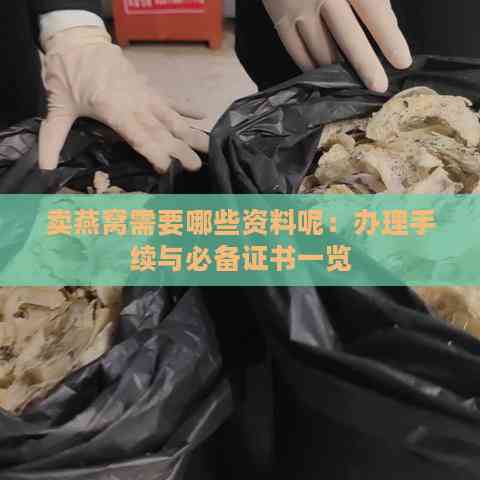 卖燕窝需要哪些资料呢：办理手续与必备证书一览