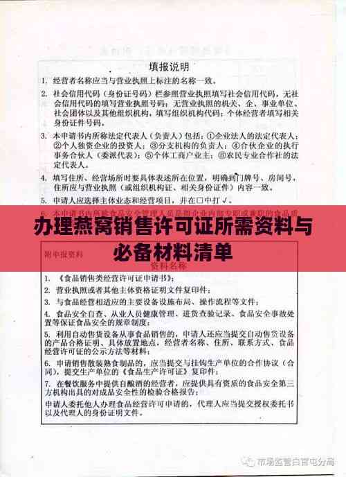 办理燕窝销售许可证所需资料与必备材料清单