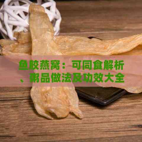 鱼胶燕窝：可同食解析、粥品做法及功效大全