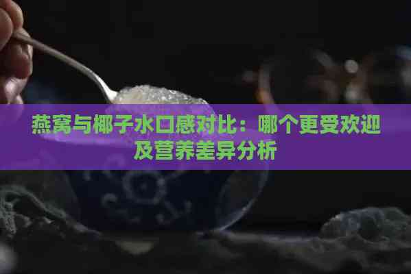 燕窝与椰子水口感对比：哪个更受欢迎及营养差异分析