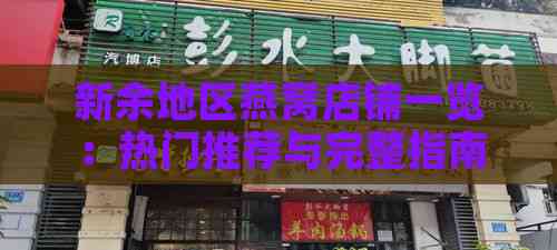 新余地区燕窝店铺一览：热门推荐与完整指南