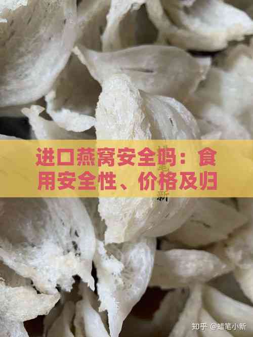 进口燕窝安全吗：食用安全性、价格及归类解析