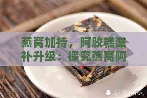 燕窝加持，阿胶糕滋补升级：探究燕窝阿胶糕的卓越滋养优势