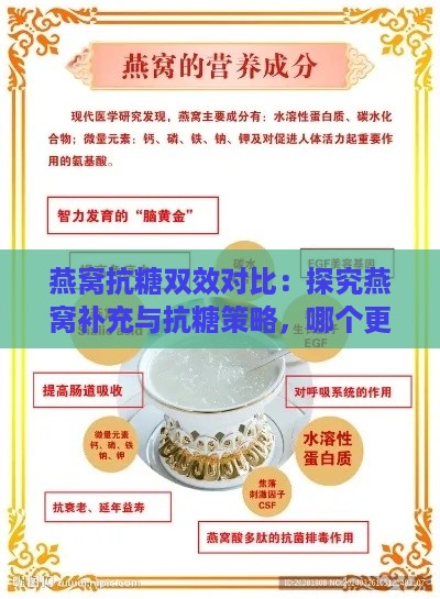 燕窝抗糖双效对比：探究燕窝补充与抗糖策略，哪个更胜一筹？