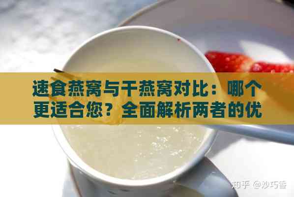 速食燕窝与干燕窝对比：哪个更适合您？全面解析两者的优缺点及选购指南