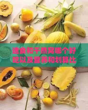 速食和干燕窝哪个好吃以及营养和划算比较分析