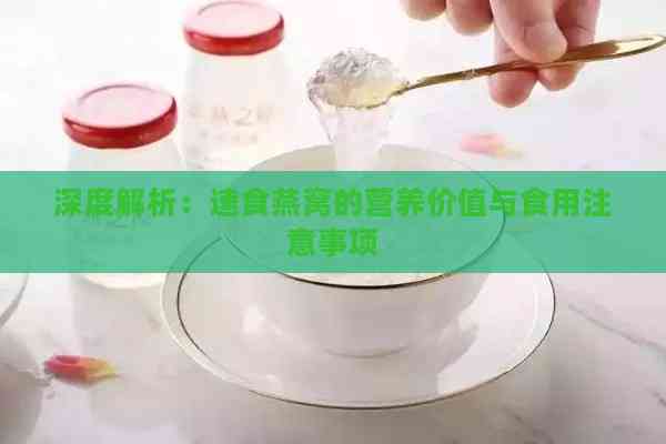 深度解析：速食燕窝的营养价值与食用注意事项