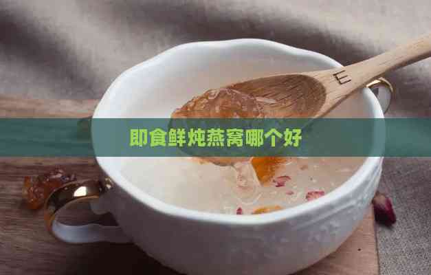 即食鲜炖燕窝哪个好