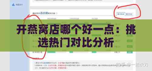 开燕窝店哪个好一点：挑选热门对比分析