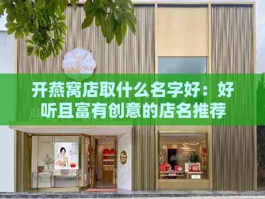 开燕窝店取什么名字好：好听且富有创意的店名推荐